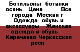Ботильоны, ботинки осень › Цена ­ 950 - Все города, Москва г. Одежда, обувь и аксессуары » Женская одежда и обувь   . Карачаево-Черкесская респ.